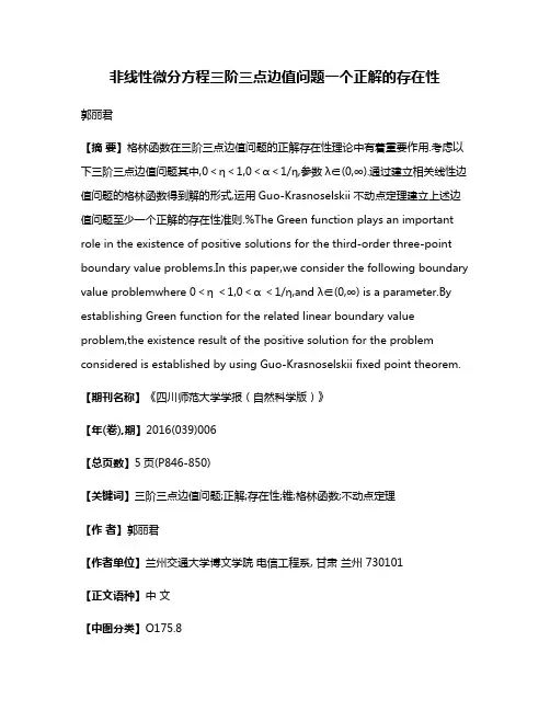 非线性微分方程三阶三点边值问题一个正解的存在性
