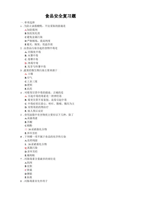 食品安全复习题100答案