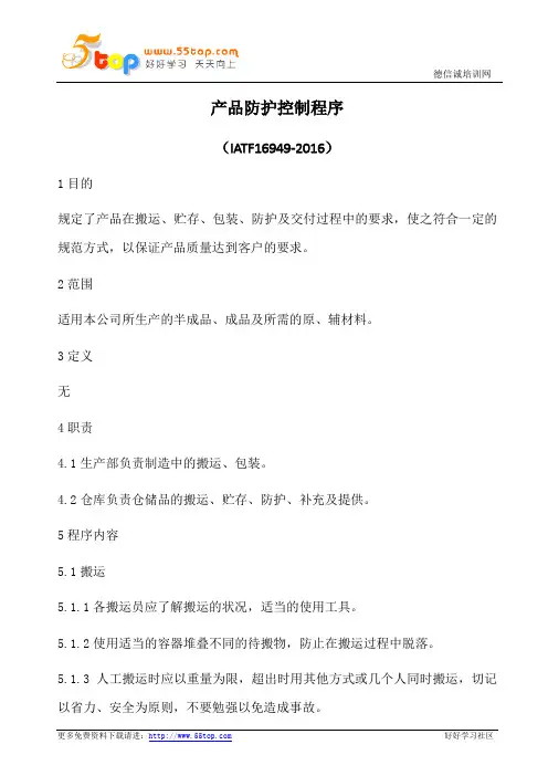 IATF16949产品防护控制程序(含乌龟图)