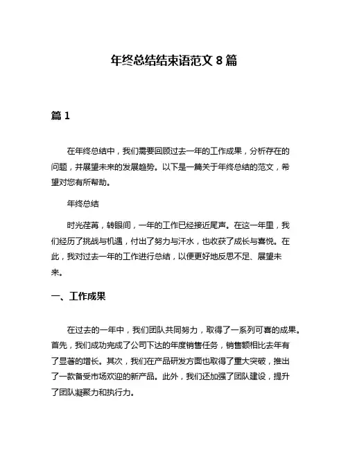 年终总结结束语范文8篇
