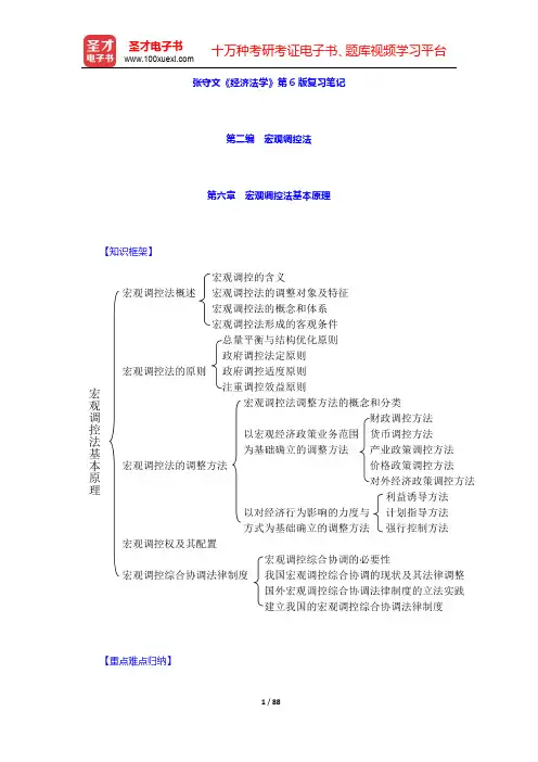 张守文《经济法学》第6版复习笔记(第二编 宏观调控法)【圣才出品】