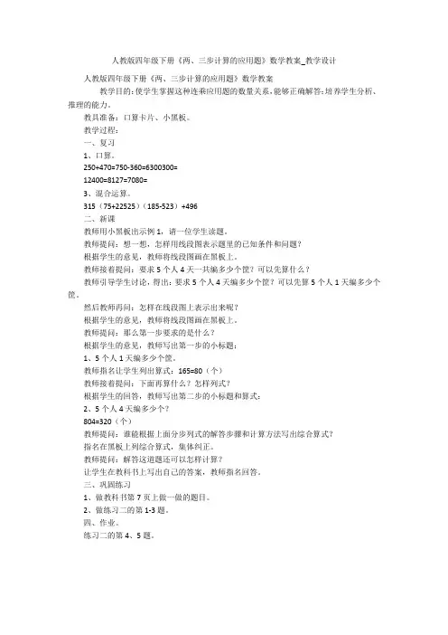 人教版四年级下册《两、三步计算的应用题》数学教案_教学设计 