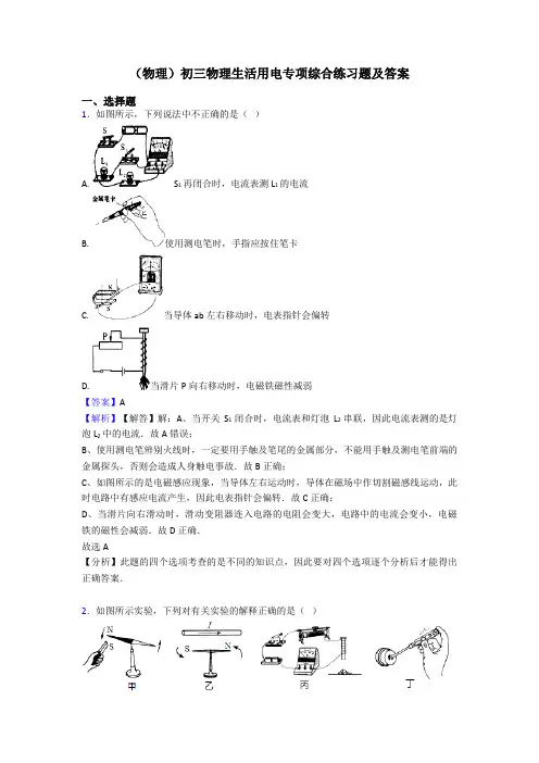 (物理)初三物理生活用电专项综合练习题及答案