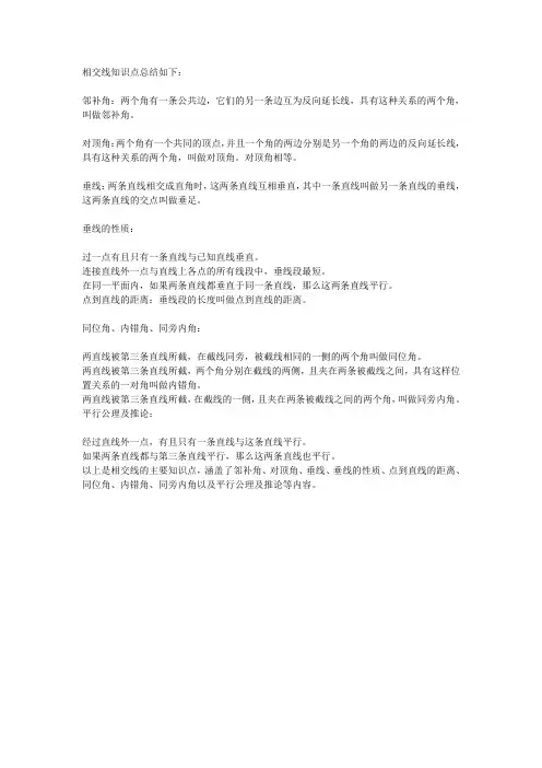 相交线知识点总结