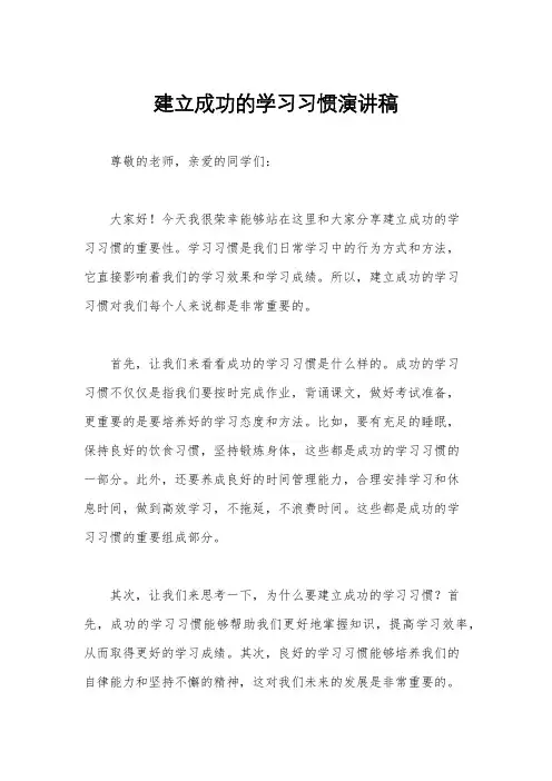 建立成功的学习习惯演讲稿