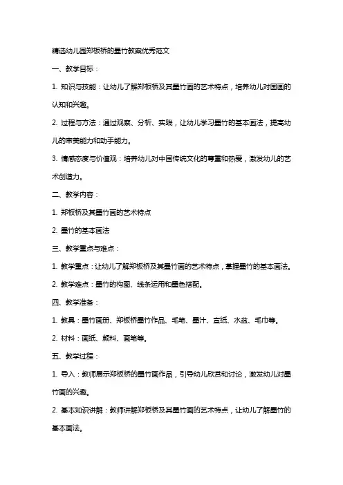 幼儿园郑板桥的墨竹教案范文