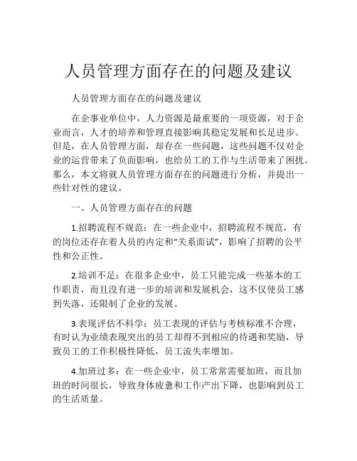 人员管理方面存在的问题及建议
