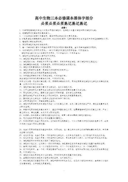 高中生物三本必修课本黑体字部分