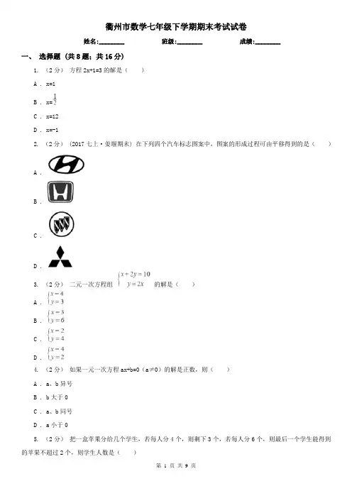 衢州市数学七年级下学期期末考试试卷