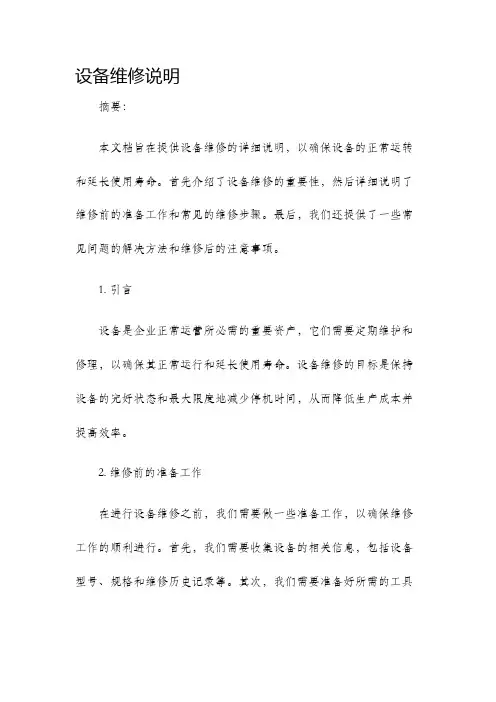设备维修说明