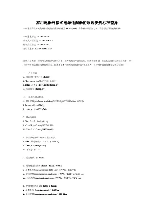 家用电器外接式电源适配器的欧规安规标准差异