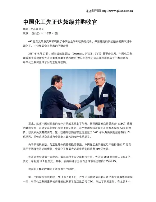 中国化工先正达超级并购收官