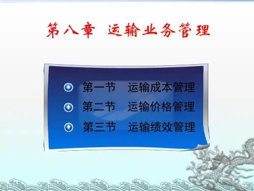 运输业务管理知识分析课件.pptx