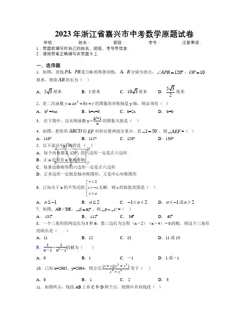 2023年浙江省嘉兴市中考数学原题试卷附解析