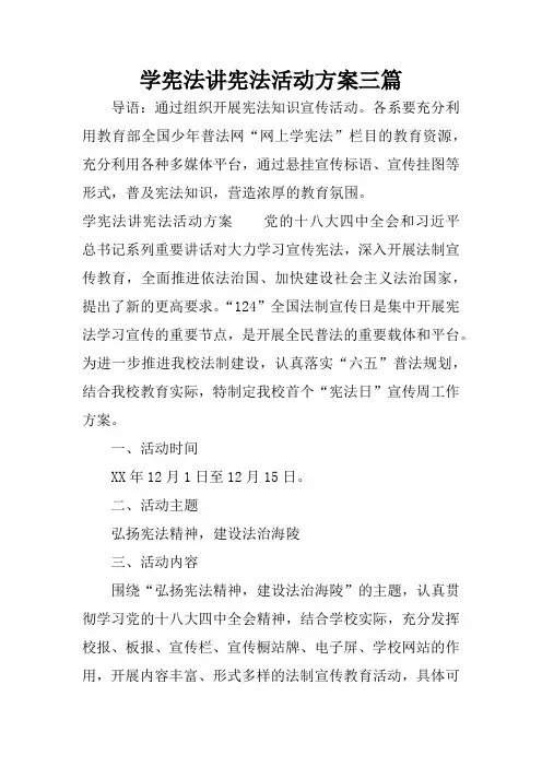 学宪法讲宪法活动方案三篇