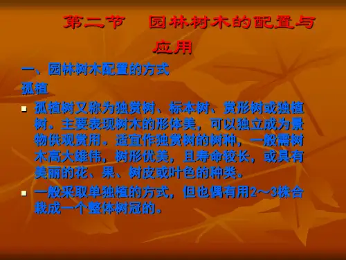 第二节  园林树木的配置与应用
