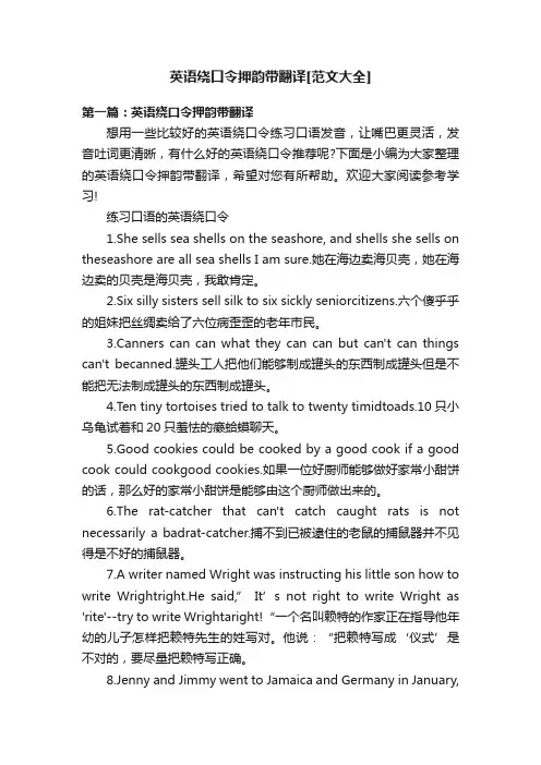 英语绕口令押韵带翻译[范文大全]