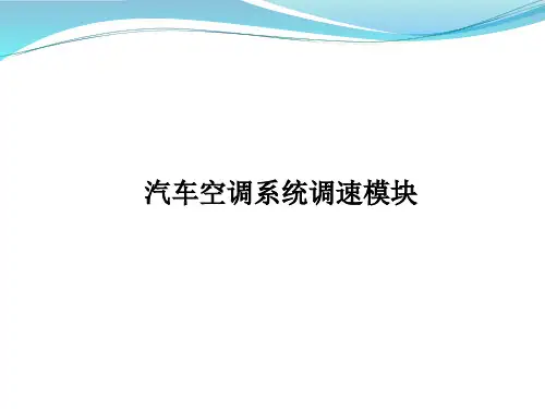 汽车空调调速模块原理简介
