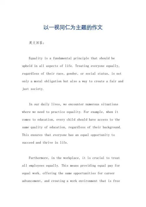以一视同仁为主题的作文