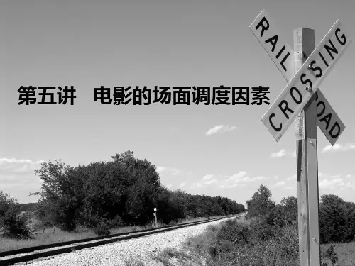 第五讲 电影的场面调度因素