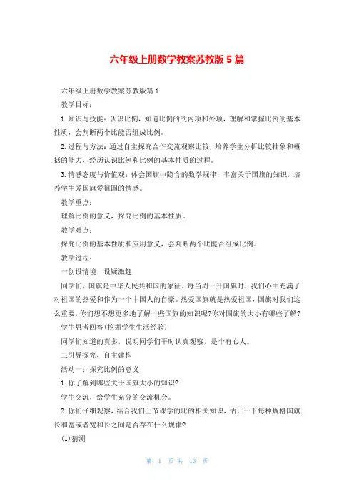六年级上册数学教案苏教版5篇