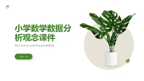小学数学数据分析观念课件