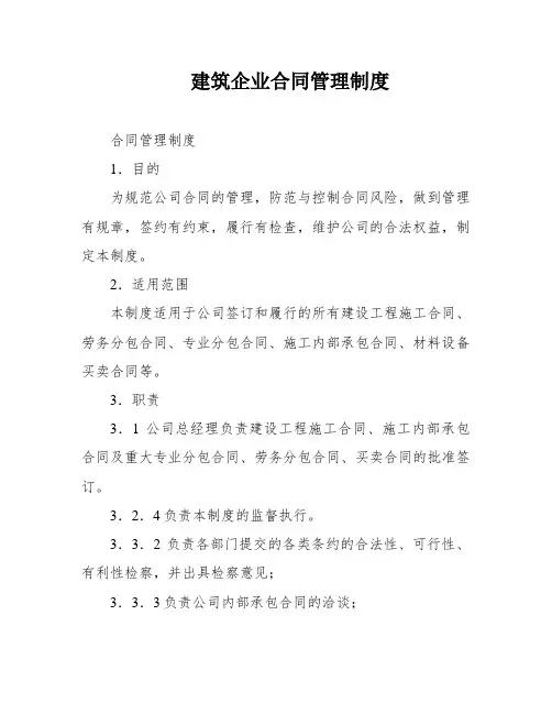建筑企业合同管理制度
