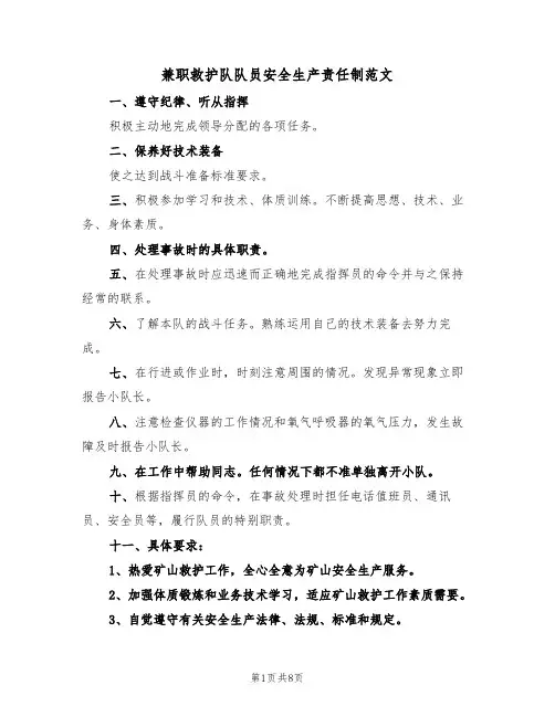 兼职救护队队员安全生产责任制范文(3篇)