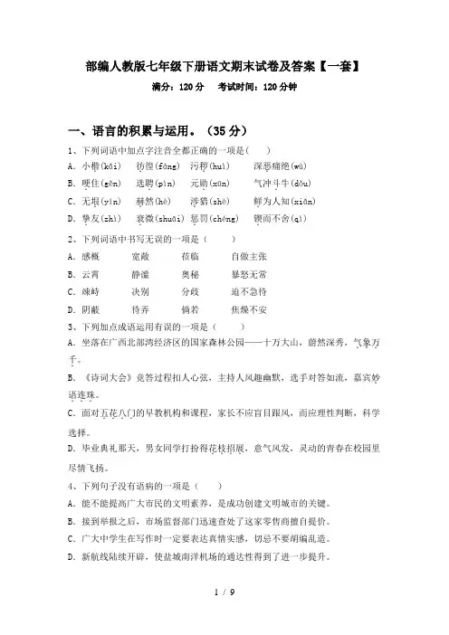 部编人教版七年级下册语文期末试卷及答案【一套】