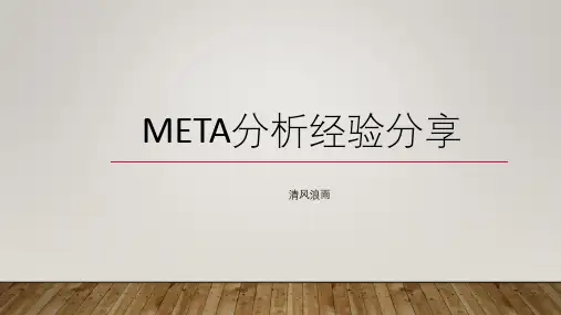 meta分析