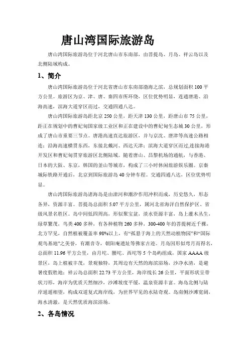 唐山湾三岛【最新】