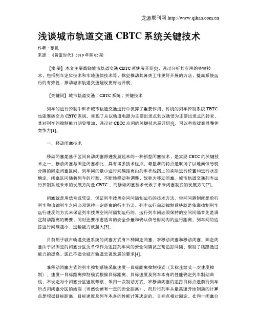浅谈城市轨道交通CBTC系统关键技术