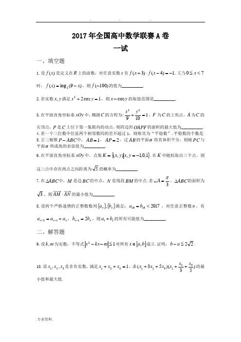 2017年全国高中数学联赛A卷试题和答案