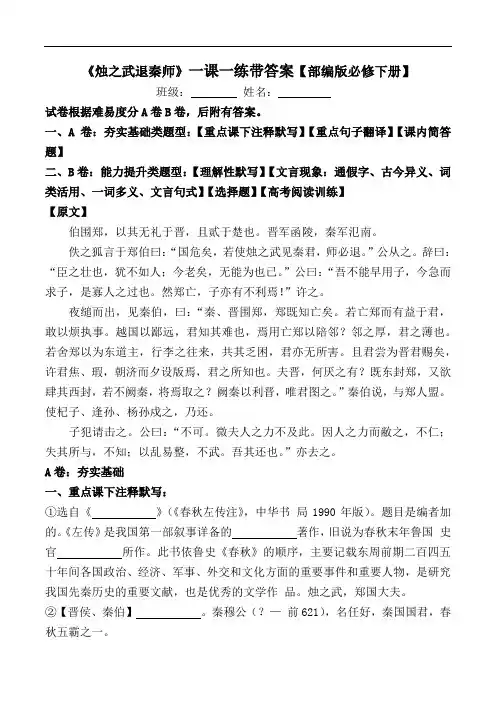 《烛之武退秦师》一课一练带答案【部编版必修下册】