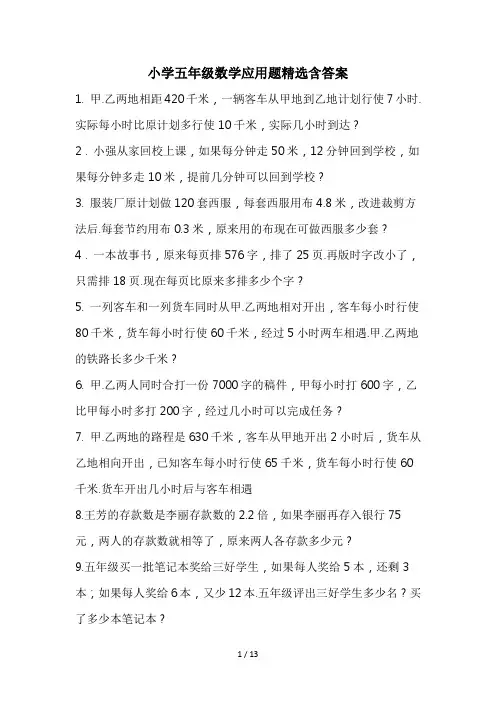 小学五年级数学应用题精选含答案