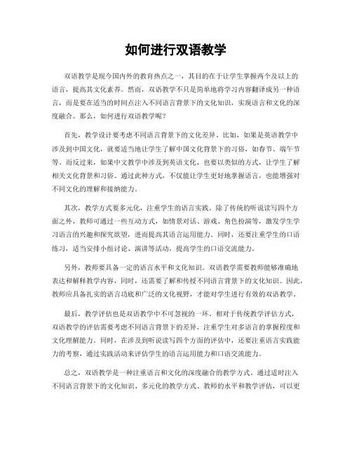 如何进行双语教学