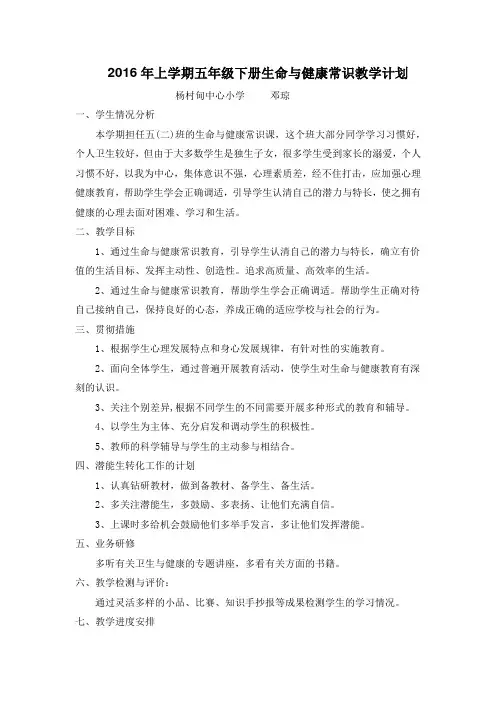 2016年上学期五年级下册生命与健康常识教学计划