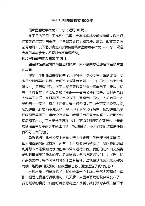 照片里的故事作文800字（通用30篇）