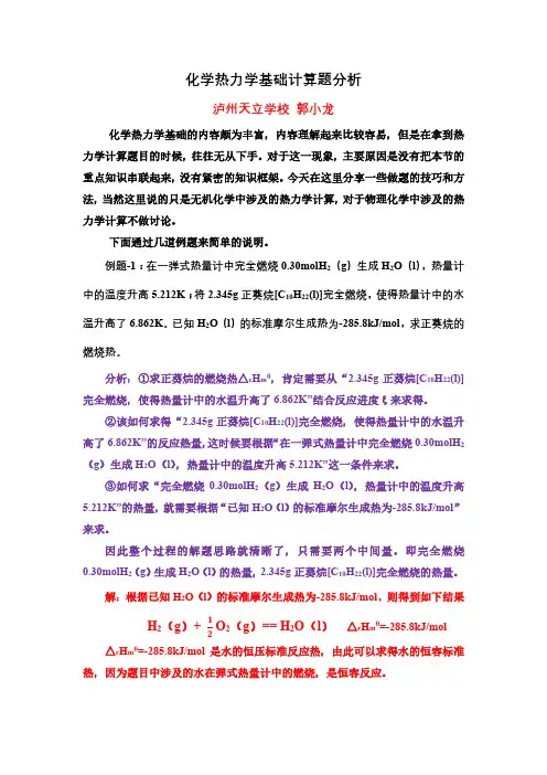 化学热力学基础计算题分析