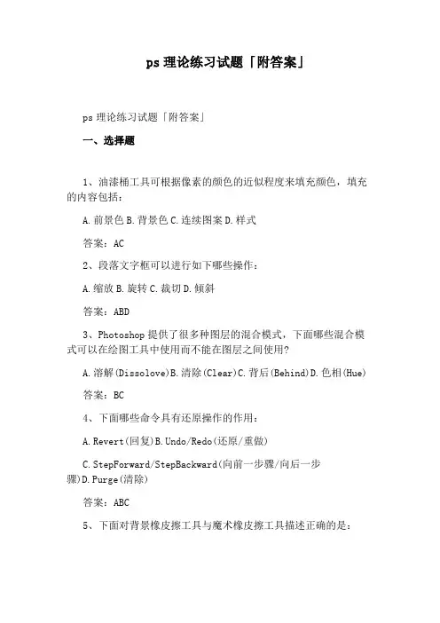 ps理论练习试题「附答案」