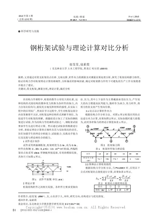 钢桁架试验与理论计算对比分析