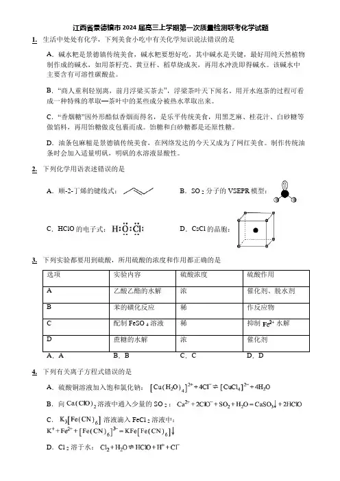 江西省景德镇市2024届高三上学期第一次质量检测联考化学试题