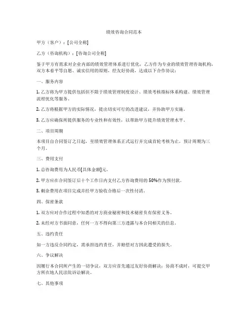 绩效咨询合同范本