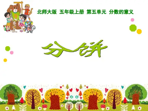 五年级上册数学《分饼》课件可编辑全文
