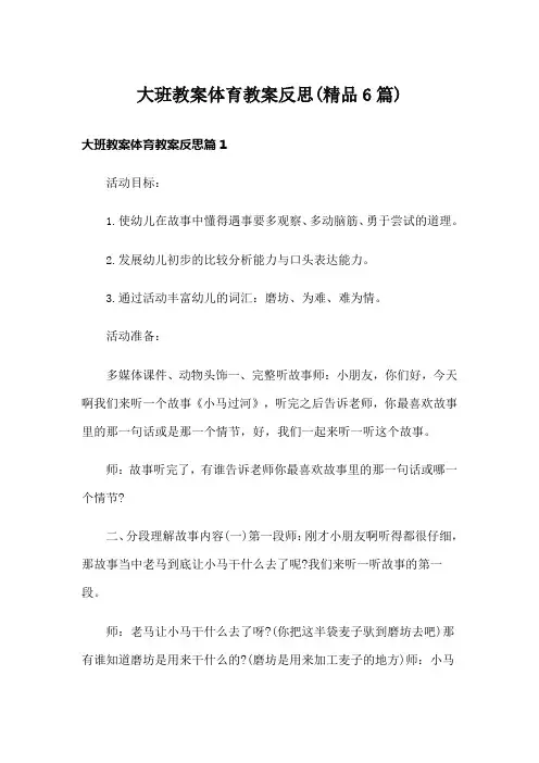 大班教案体育教案反思(精品6篇)