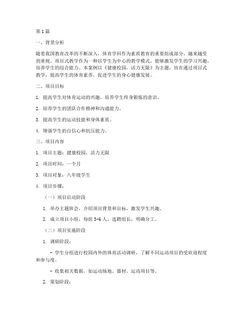 体育学科项目式教学案例(2篇)