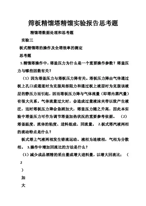 筛板精馏塔精馏实验报告思考题
