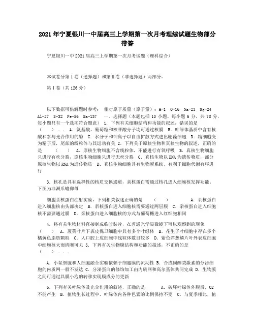 2021年宁夏银川一中届高三上学期第一次月考理综试题生物部分带答