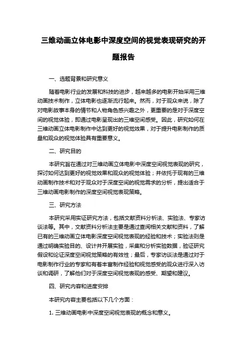 三维动画立体电影中深度空间的视觉表现研究的开题报告