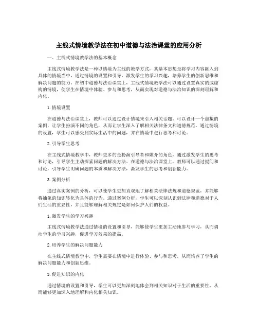 主线式情境教学法在初中道德与法治课堂的应用分析